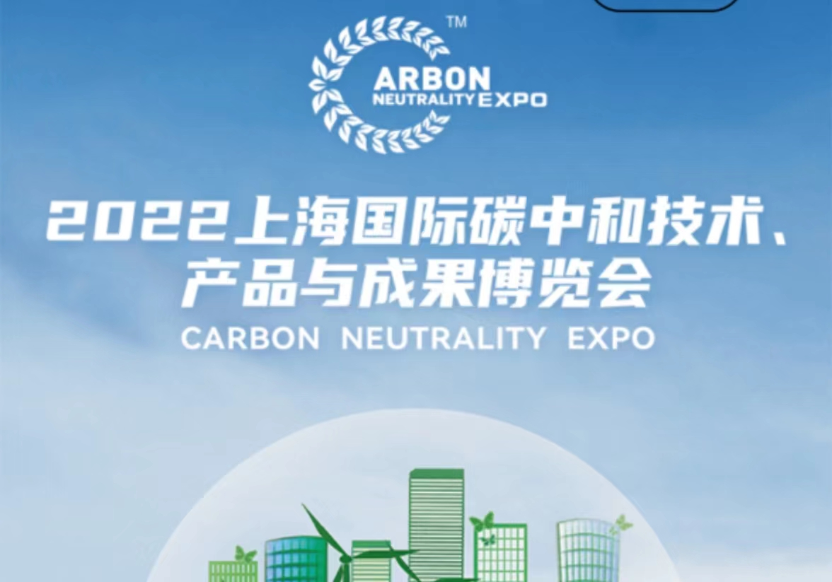 [官网]上海国际碳中和技术、产品与成果博览会